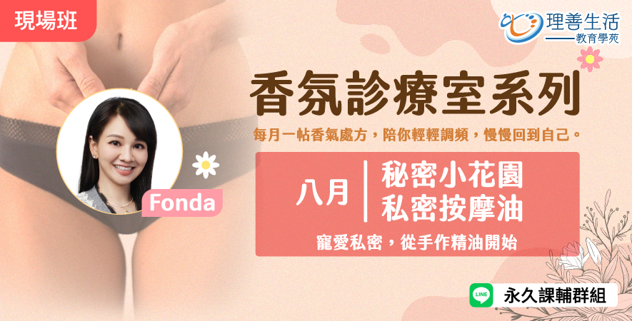 善036  8月 ｜ 香氛診療室：秘密小花園.私密按摩油-現場