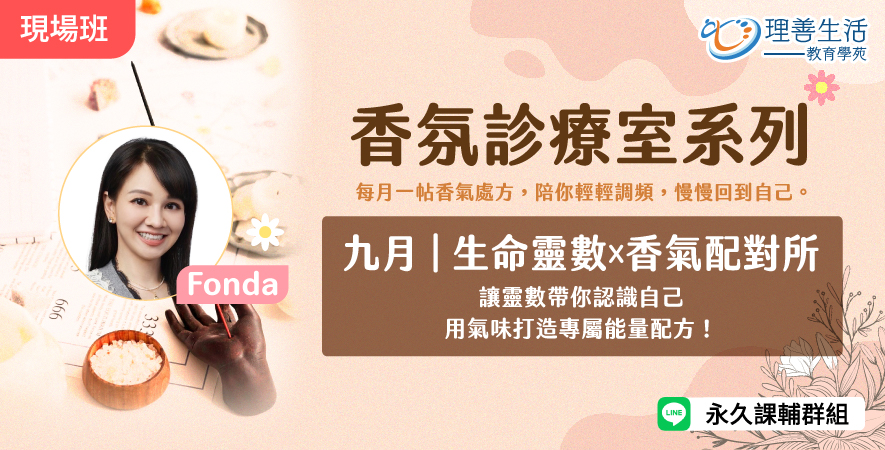 善037 9月 ｜香氛診療室：生命靈數x香氣配對所-現場