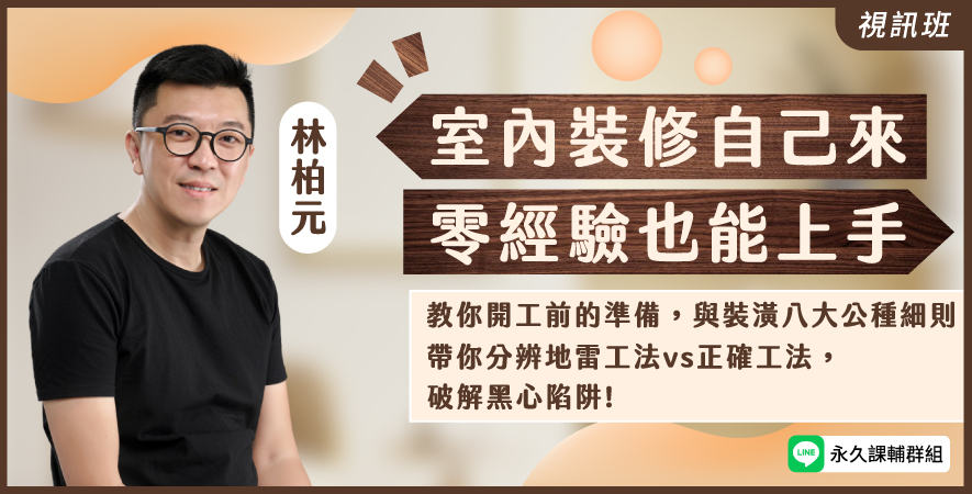 善026 室內裝修自己來，零經驗也能上手-線上影音