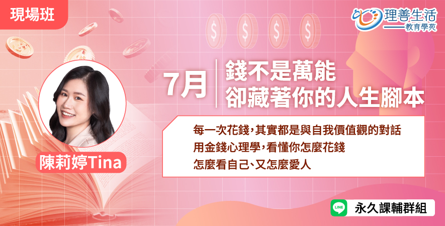 善042  	錢不是萬能，卻藏著你的人生腳本-現場